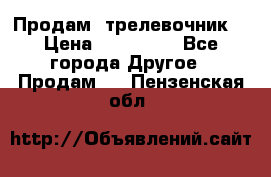 Продам  трелевочник. › Цена ­ 700 000 - Все города Другое » Продам   . Пензенская обл.